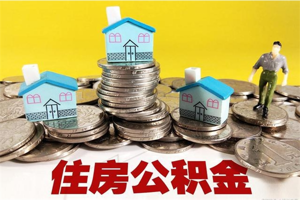 天水住房公积金怎么取钱（住房公积金取现流程）