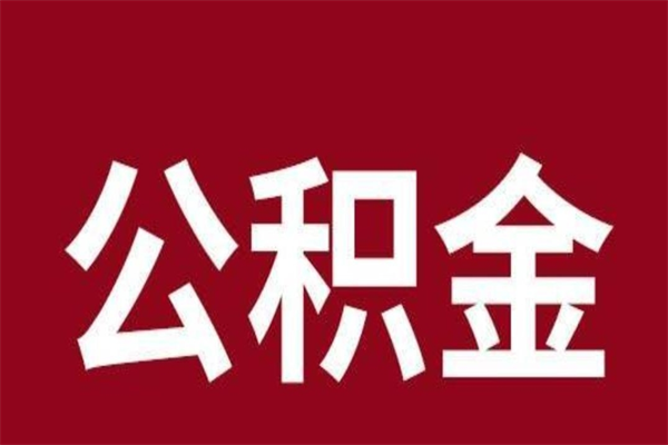 天水公积金离职后可以全部取出来吗（天水公积金离职后可以全部取出来吗多少钱）