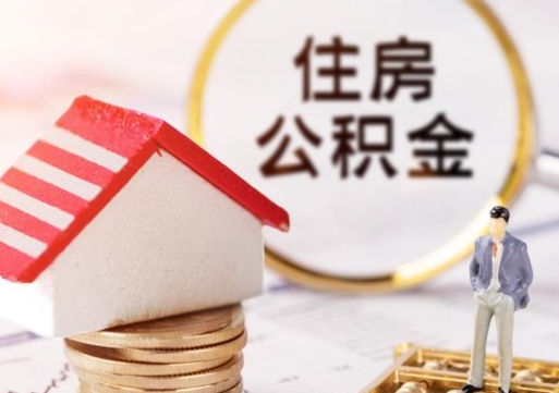 天水公积金如何取（怎样取住房公积金）