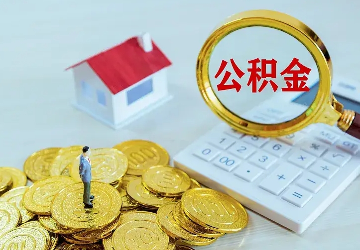 天水离职取住房公积金（离职取公积金流程）