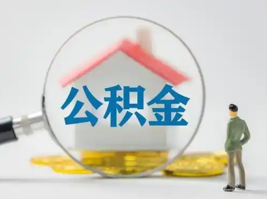 天水离职后怎么取住房公积金（离职之后怎么取住房公积金）