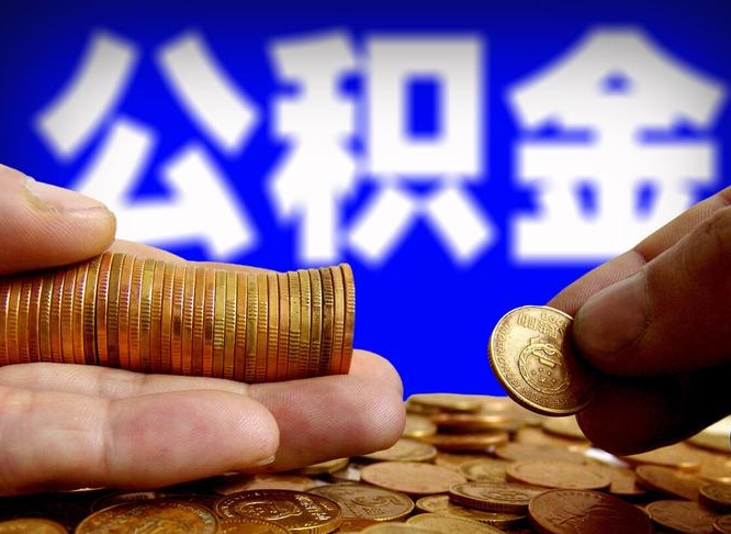 天水本人公积金提出来（公积金 提出来）